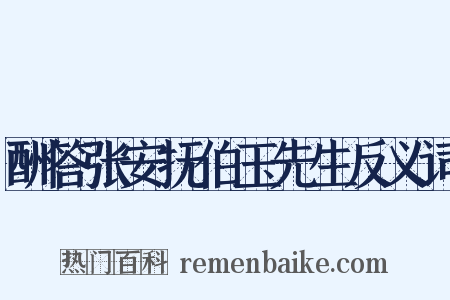 酬答张安抚伯玉先生反义词是什么意思的图片